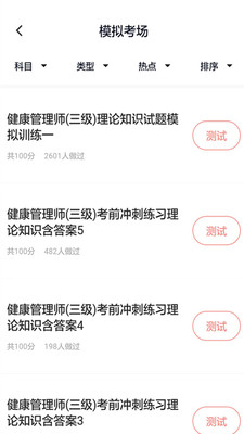 健康管理师壹题库