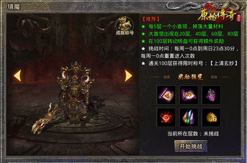 《原始传奇》镇魔塔竟暗藏玄机?勇士速来破解! 《原始传奇》镇魔塔竟暗藏玄机?勇士速来破解!