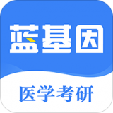医学考研蓝基因