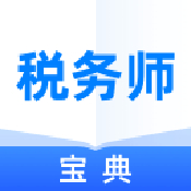 税务师宝典
