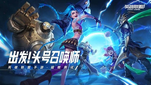 英雄联盟手游好不好玩 英雄联盟手游详细介绍