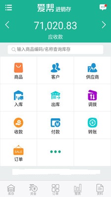 爱帮进销存