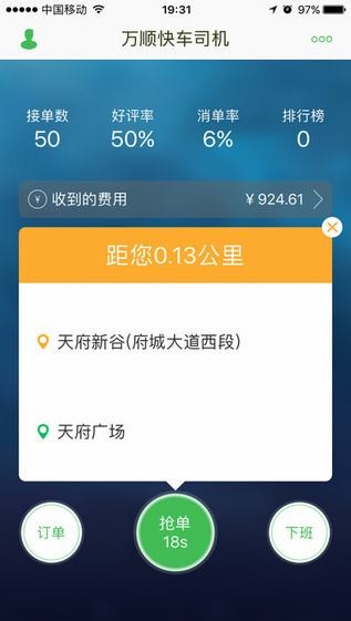 万顺车主司机端