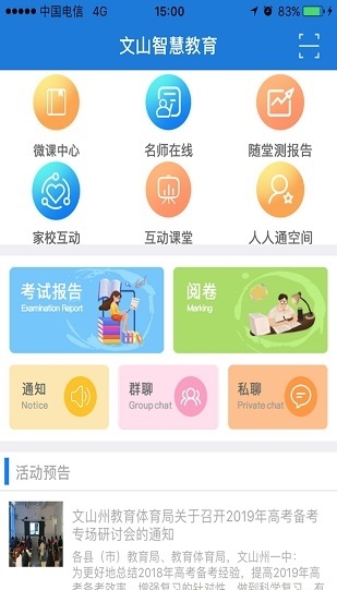 文山智慧教育