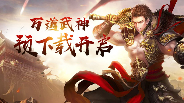 万道武神最热门的强化系统有哪些 玩家怎样操作更好