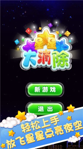 星星大消除爱心版