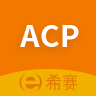 ACP考试助手