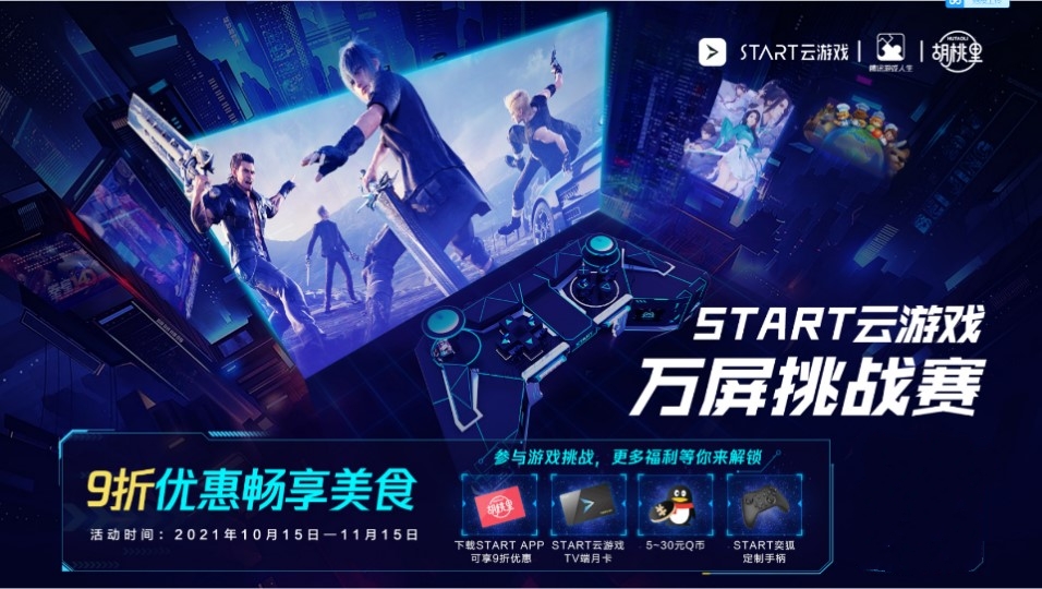 腾讯START云游戏携19+款重磅新游上线TV端!火热开启电视嗨玩节 腾讯START云游戏携19+款重磅新游上线TV端!火热开启电视嗨玩节