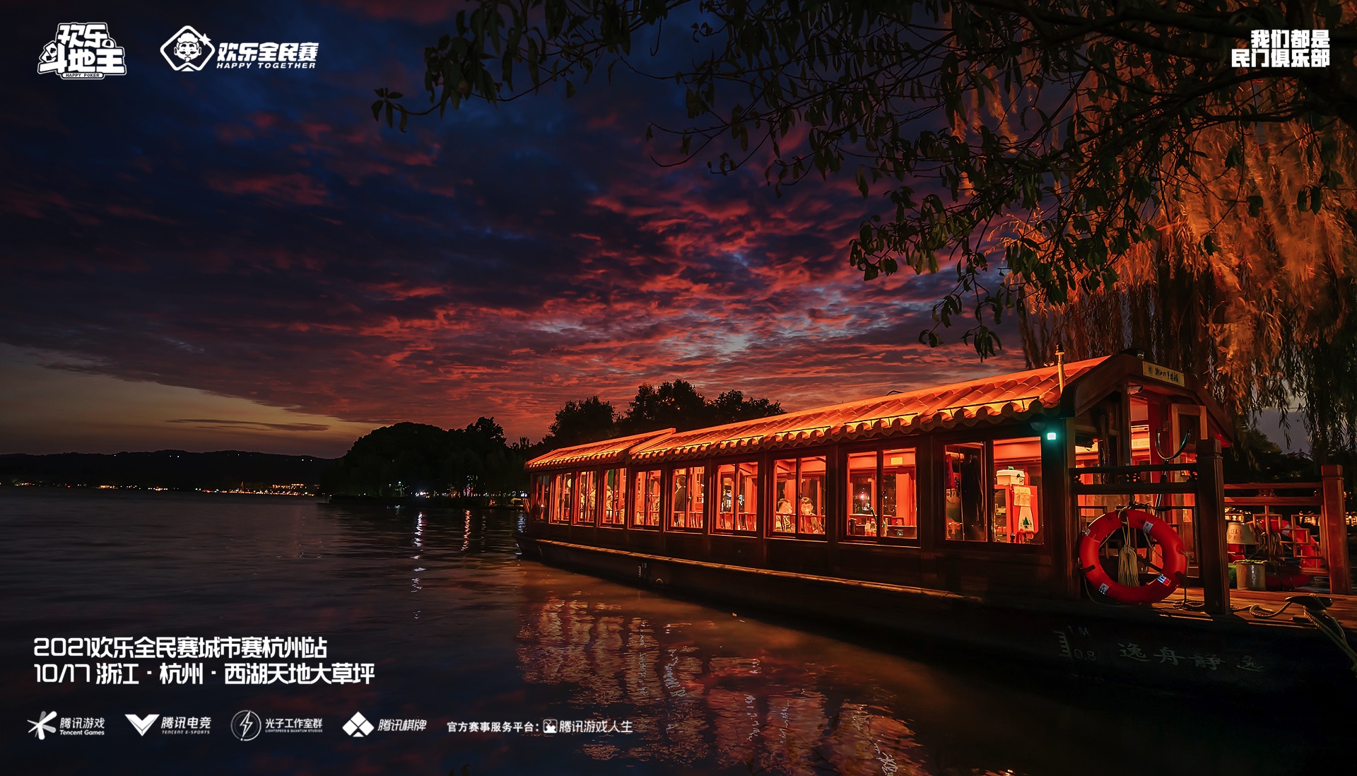 “熬烧”出牌 “欢乐全民赛城市赛·杭州站”圆满落幕