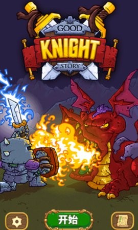 骑士故事汉化版