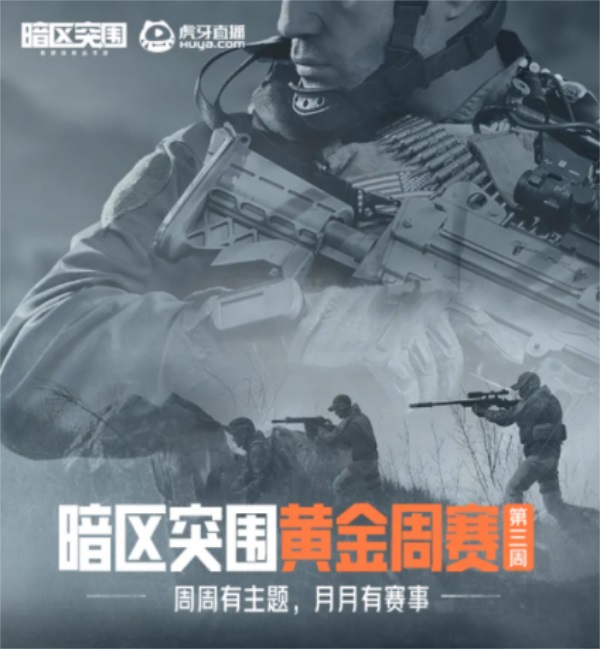 赛制全面升级 四排模式启动!《暗区突围》黄金周赛第三周火热进行中 赛制全面升级 四排模式启动!《暗区突围》黄金周赛第三周火热进行中