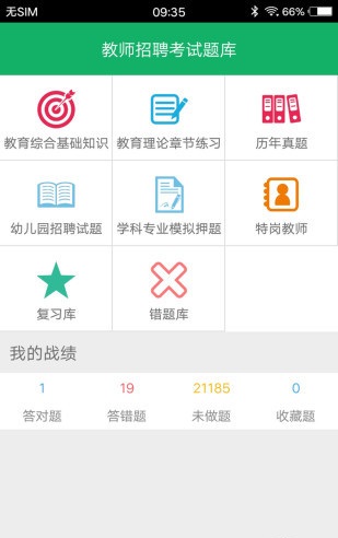 教师招聘考试题库