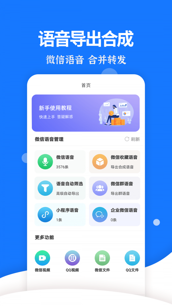 语音导出分享助手