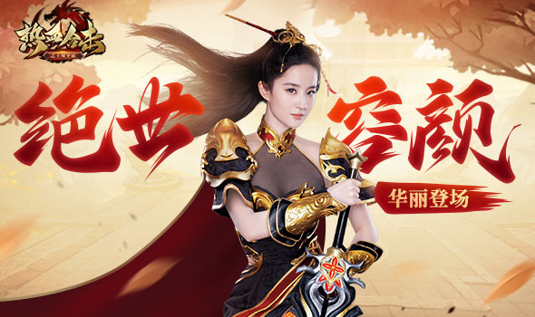 绝世容颜！《热血合击》刘亦菲玛法大陆首场走秀惊艳全场！