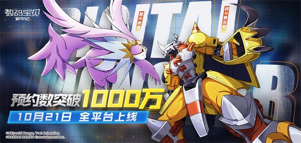 《数码宝贝:新世纪》明日全平台上线,预约突破1000万,超多惊喜福利待领取! 《数码宝贝:新世纪》明日全平台上线,预约突破1000万,超多惊喜福利待领取!