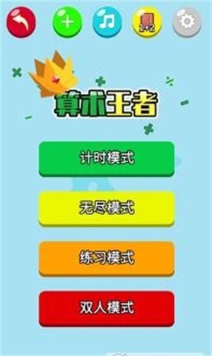算术王者