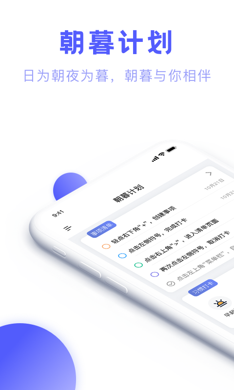 朝暮计划极简待办