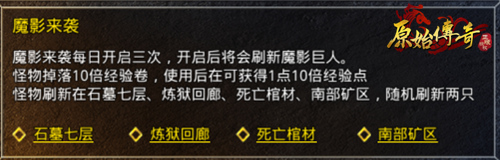 《原始传奇》教你如何玩转魔影来袭! 《原始传奇》教你如何玩转魔影来袭!