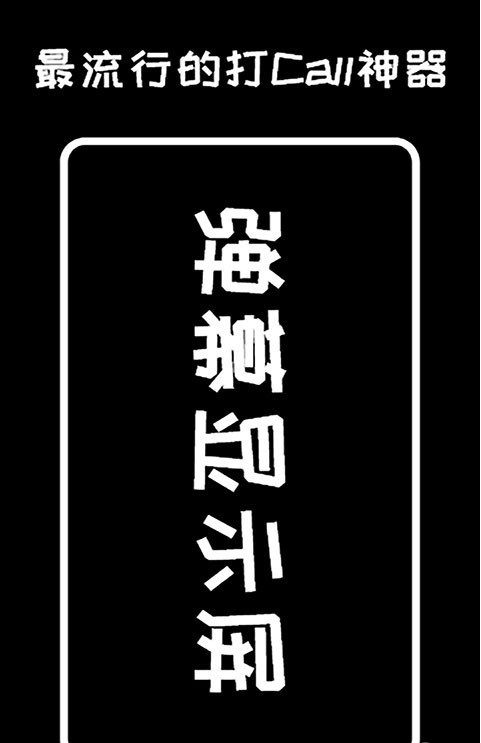 弹幕显示屏