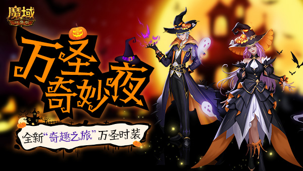 灵幻奇趣，诡魅玄妙《魔域口袋版》&ldquo;万圣&rdquo;时装抢先看