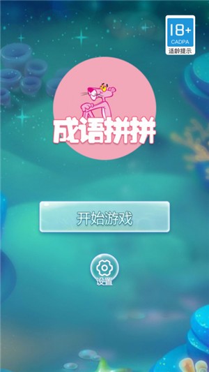 成语拼拼