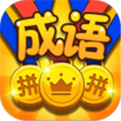 成语拼拼