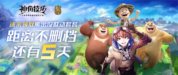 《神角技巧》不删档倒计时5天！梦幻联动&ldquo;熊出没&rdquo;领海量福利