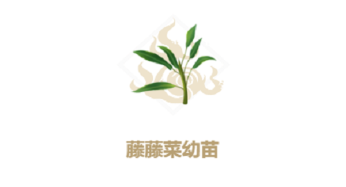 藤藤菜怎么获取 妄想山海手游藤藤菜获取攻略 藤藤菜怎么获取 妄想山海手游藤藤菜获取攻略