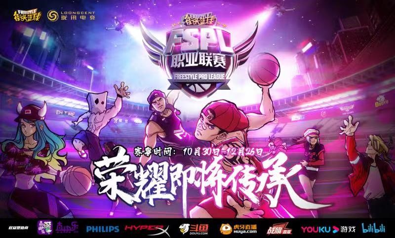 &ldquo;真快乐&rdquo;APP火热出圈  《街头篮球》FSPL职业联赛下半程开启