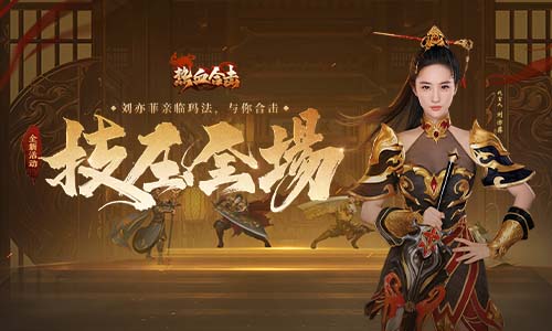 《热血合击》女神刘亦菲技压玛法勇士，沙城之内闪耀全场