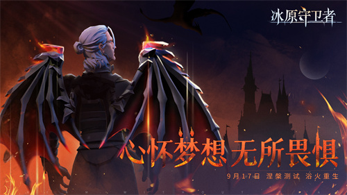 冰原守卫者如何组队