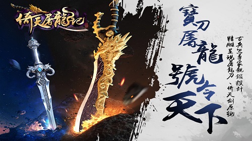 屠龙刀和倚天剑那个更强 倚天屠龙记手游武器对比