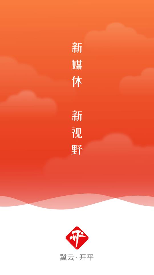 冀云开平