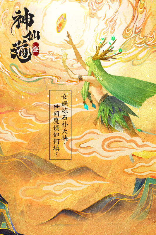神仙道3