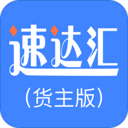速达汇货主版