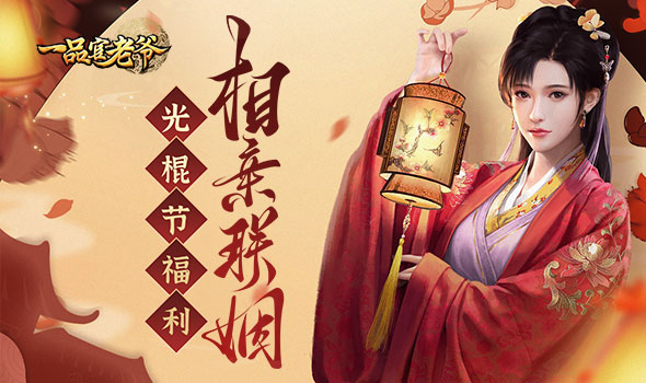 《一品官老爷》光棍节亲密大涨有妙招，跨服冲榜超简单！