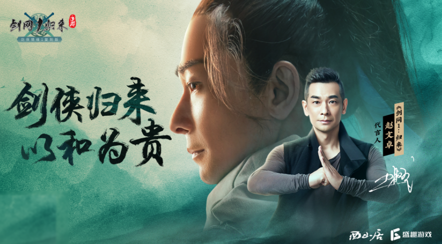 上线满月获热搜!《剑网1:归来》赵文卓剑侠招牌动作爆红