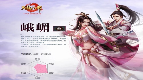 天龙八部手游中峨眉派怎么样 峨眉派详细介绍