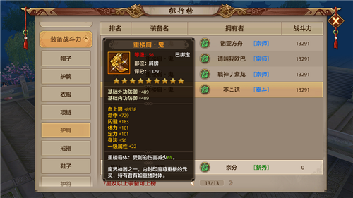 重楼肩.鬼怎么样 天龙八部手游装备介绍
