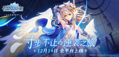 激燃定档！《苍之骑士团2》12月14日全平台上线！团魂PV预告片抢先曝光