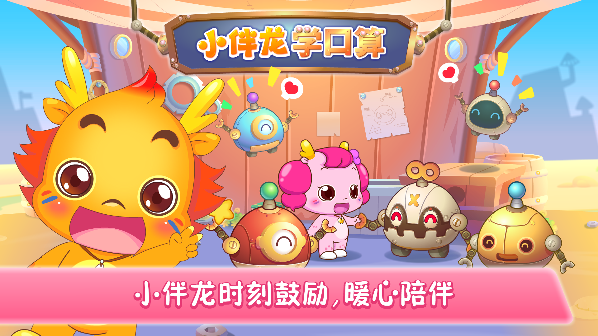 小伴龙学口算