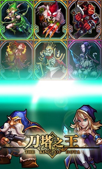 刀塔之王百度版