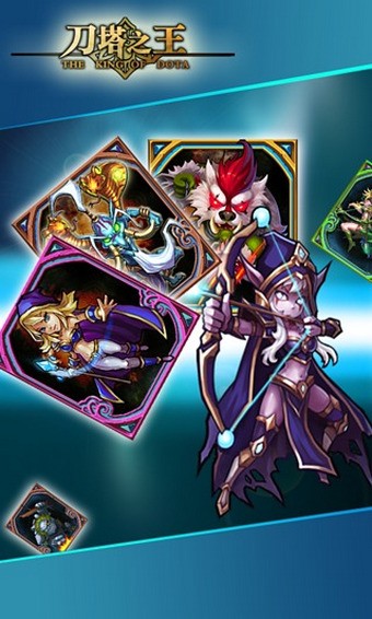 刀塔之王百度版