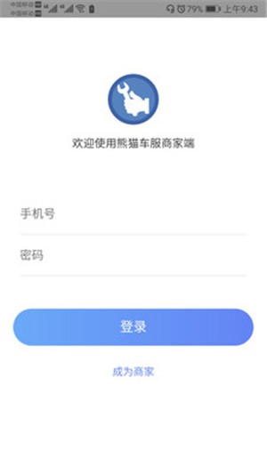 熊猫车服商户端