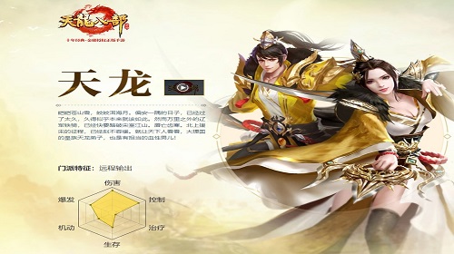天龙八部手游天龙这个门派怎么样 天龙门派详细介绍