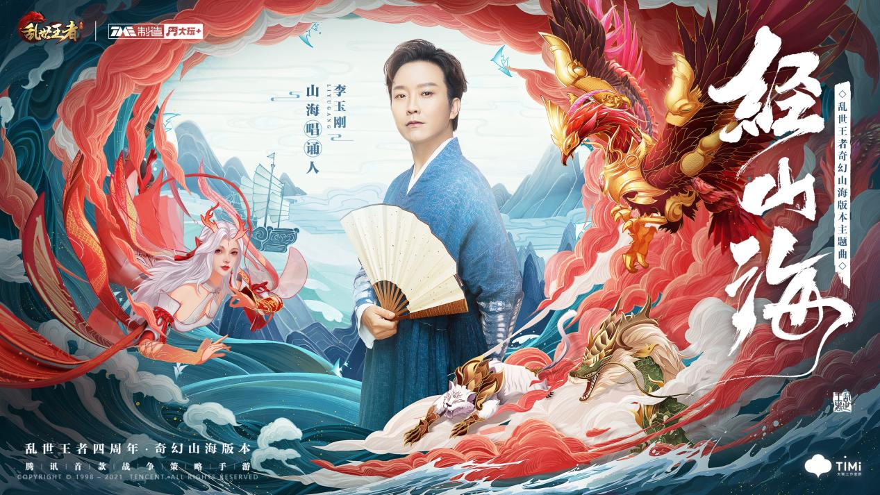 李玉刚《经山海》,乱世王者中文文化演绎(文创向) 李玉刚《经山海》,乱世王者中文文化演绎(文创向)