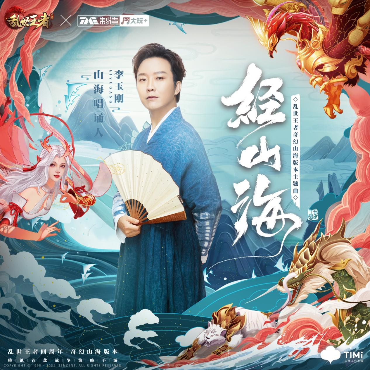 李玉刚《经山海》,乱世王者中文文化演绎(文创向) 李玉刚《经山海》,乱世王者中文文化演绎(文创向)