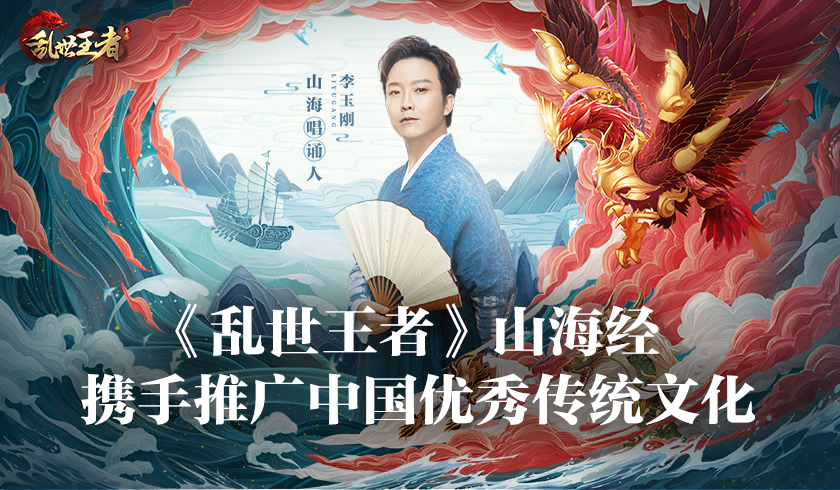 李玉刚《经山海》，乱世王者中文文化演绎（文创向）