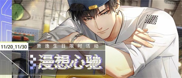 萧逸生日快乐!《光与夜之恋》萧逸生日剧情“漫想心驰”正式开启! 萧逸生日快乐!《光与夜之恋》萧逸生日剧情“漫想心驰”正式开启!