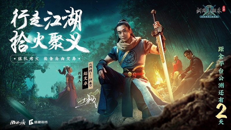 公测倒计时2天!《剑网1:归来》赵文卓邀百万剑侠兄弟成团! 公测倒计时2天!《剑网1:归来》赵文卓邀百万剑侠兄弟成团!